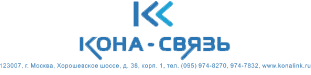 КОНА-Связь